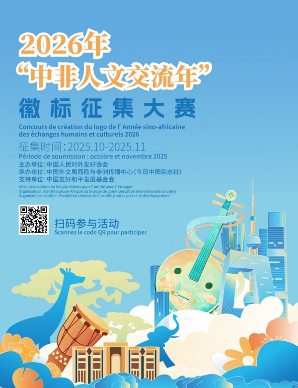 Appel &agrave; candidatures : concours de cr&eacute;ation du logo de l'Ann&eacute;e sino-africaine des &eacute;changes humains et culturels 2026
